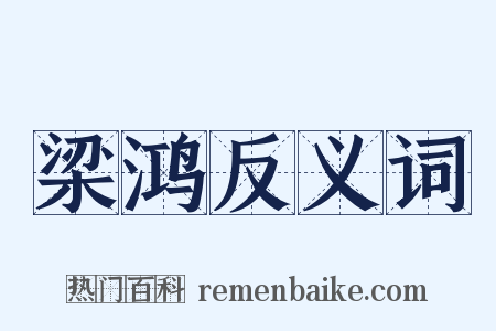 梁鸿反义词是什么意思的图片